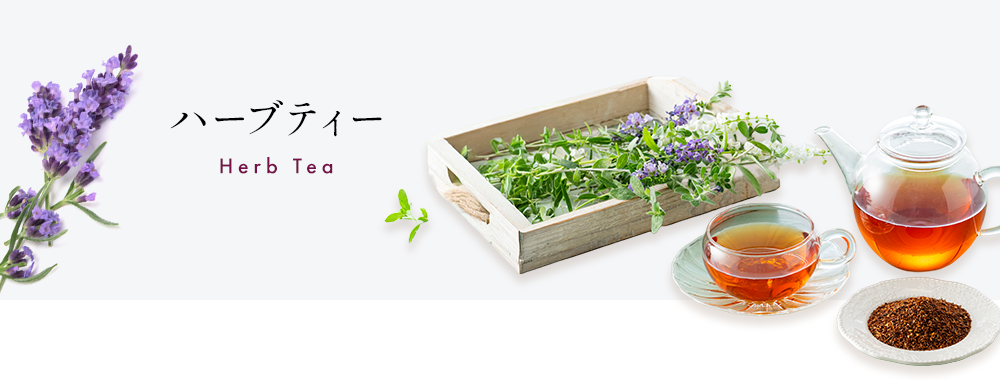 ハーブティー
