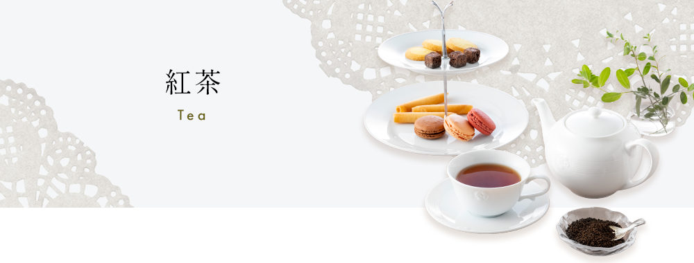 紅茶