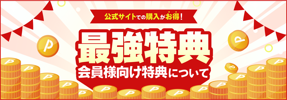 【公式サイトでの購入がお得】最強特典！会員様向け特典について