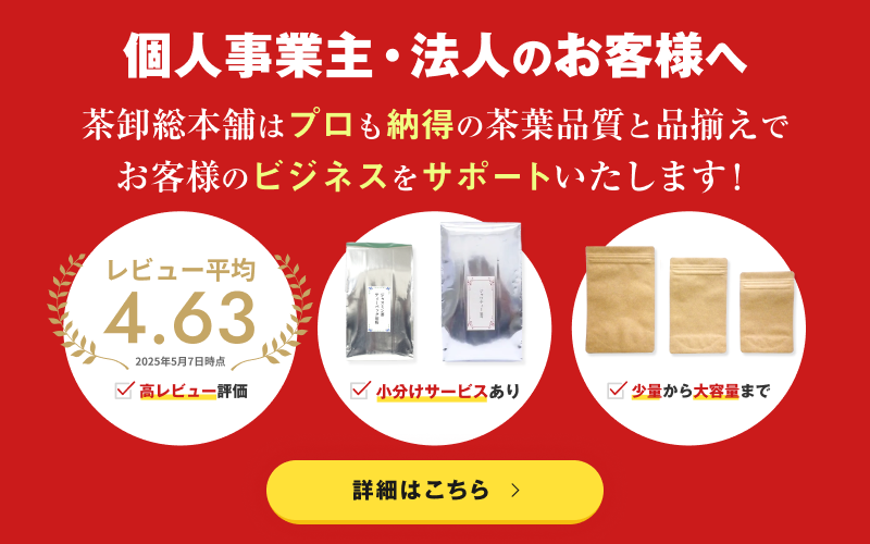 【法人のお客様へ】茶卸総本舗はプロも納得の茶葉品質と品揃えでお客様のビジネスをサポートいたします！