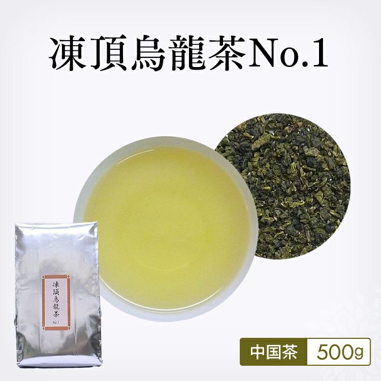 烏龍茶 通販】 凍頂烏龍茶No.1 500g |茶葉卸の専門通販サイト 茶卸総本舗